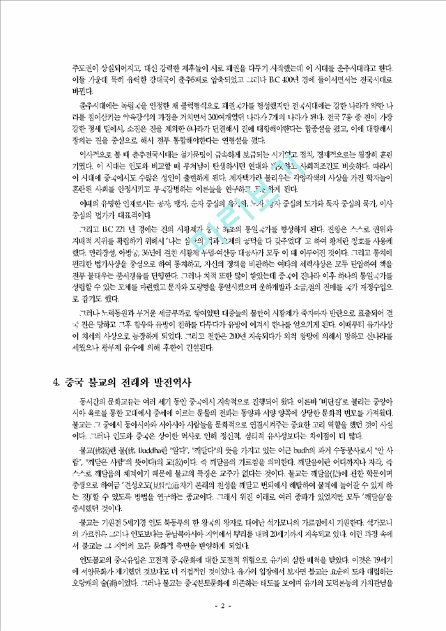 [중국문화사] 중국 불교의 역사와 문화.hwp